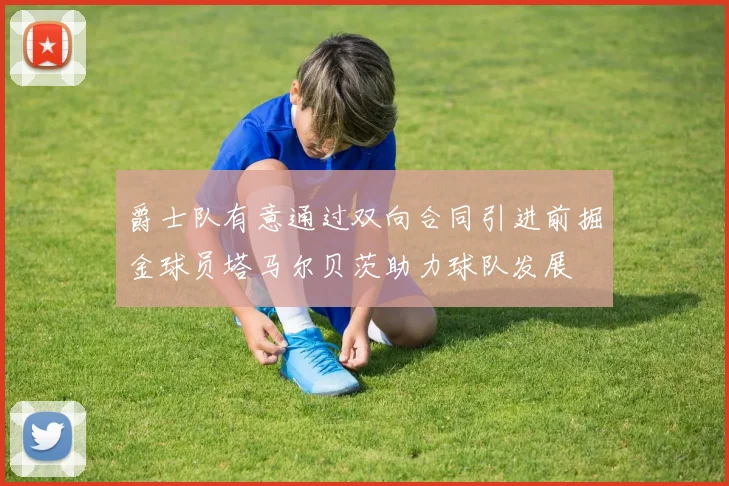爵士队有意通过双向合同引进前掘金球员塔马尔贝茨助力球队发展