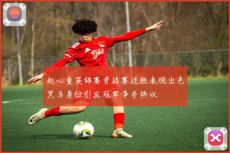 赵心童英锦赛资格赛连胜表现出色黑马身份引发冠军争夺热议